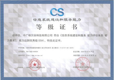 祝贺中广核贝谷通过“信息系统建设和服务能力评估体系”CS4认证