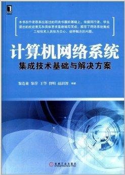 计算机网络系统集成技术基础与解决方案