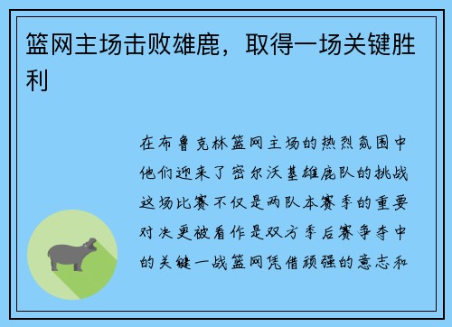 篮网主场击败雄鹿,取得一场关键胜利
