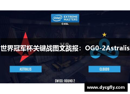 世界冠军杯关键战图文战报：OG0-2Astralis