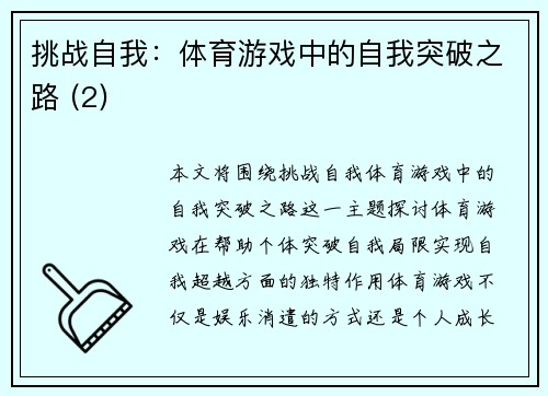 挑战自我：体育游戏中的自我突破之路 (2)