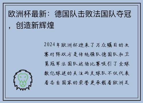 欧洲杯最新:德国队击败法国队夺冠,创造新辉煌